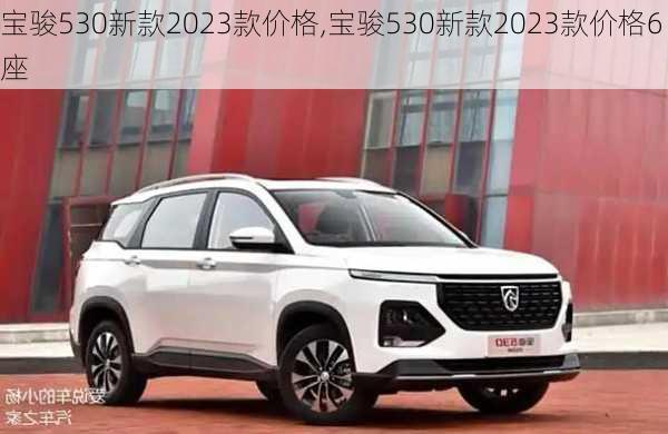 宝骏530新款2023款价格,宝骏530新款2023款价格6座