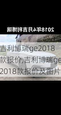 吉利博瑞ge2018款报价,吉利博瑞ge2018款报价及图片