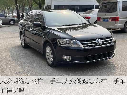 大众朗逸怎么样二手车,大众朗逸怎么样二手车值得买吗