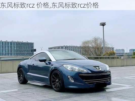 东风标致rcz 价格,东风标致rcz价格