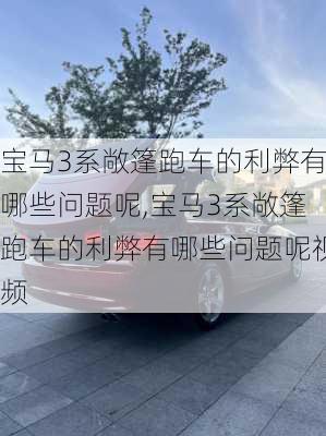 宝马3系敞篷跑车的利弊有哪些问题呢,宝马3系敞篷跑车的利弊有哪些问题呢视频