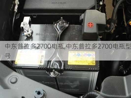 中东普拉多2700电瓶,中东普拉多2700电瓶型号