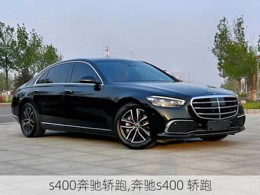 s400奔驰轿跑,奔驰s400 轿跑