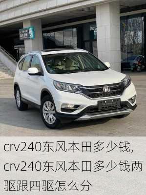 crv240东风本田多少钱,crv240东风本田多少钱两驱跟四驱怎么分