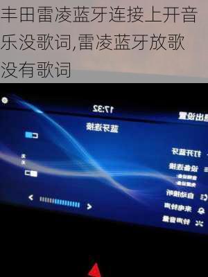 丰田雷凌蓝牙连接上开音乐没歌词,雷凌蓝牙放歌没有歌词