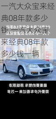 一汽大众宝来经典08年款多少钱,一汽大众宝来经典08年款多少钱一辆