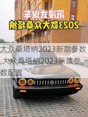 大众桑塔纳2023新款参数,大众桑塔纳2023新款参数配置