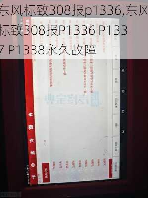 东风标致308报p1336,东风标致308报P1336 P1337 P1338永久故障