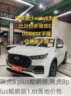 瑞虎8 plus鲲鹏版,瑞虎8plus鲲鹏版1.6t落地价格