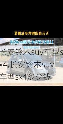 长安铃木suv车型sx4,长安铃木suv车型sx4多少钱