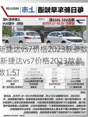 新捷达vs7价格2023款参数,新捷达vs7价格2023款参数1.5T