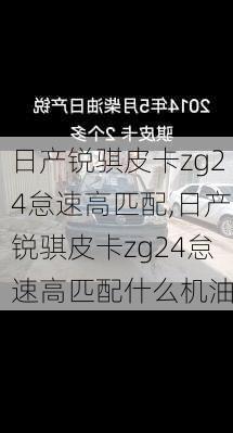 日产锐骐皮卡zg24怠速高匹配,日产锐骐皮卡zg24怠速高匹配什么机油