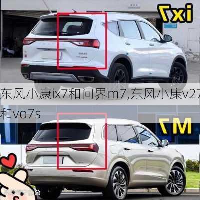 东风小康ix7和问界m7,东风小康v27和vo7s