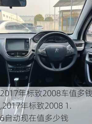 2017年标致2008车值多钱,2017年标致2008 1.6自动现在值多少钱