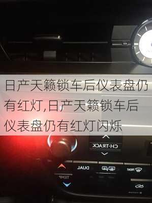 日产天籁锁车后仪表盘仍有红灯,日产天籁锁车后仪表盘仍有红灯闪烁