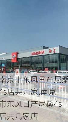 南京市东风日产尼桑4s店共几家,南京市东风日产尼桑4s店共几家店