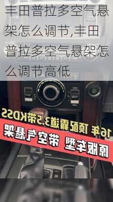 丰田普拉多空气悬架怎么调节,丰田普拉多空气悬架怎么调节高低