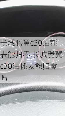 长城腾翼c30油耗表能归零,长城腾翼c30油耗表能归零吗