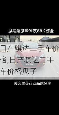 日产骐达二手车价格,日产骐达二手车价格瓜子