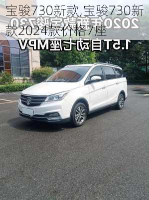 宝骏730新款,宝骏730新款2024款价格7座