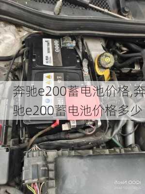 奔驰e200蓄电池价格,奔驰e200蓄电池价格多少