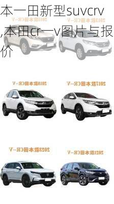 本一田新型suvcrv,本田cr一v图片与报价