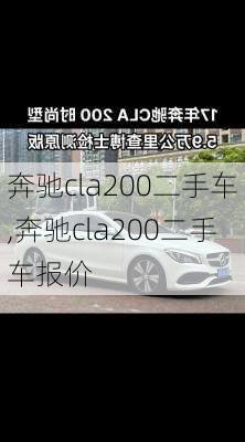 奔驰cla200二手车,奔驰cla200二手车报价