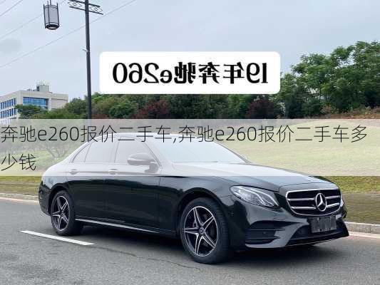 奔驰e260报价二手车,奔驰e260报价二手车多少钱