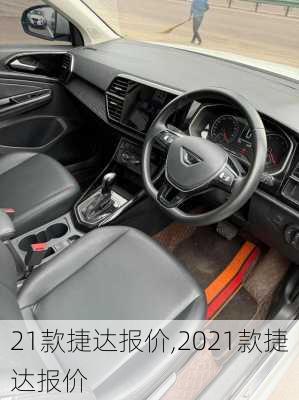 21款捷达报价,2021款捷达报价