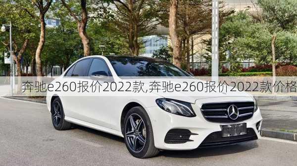 奔驰e260报价2022款,奔驰e260报价2022款价格