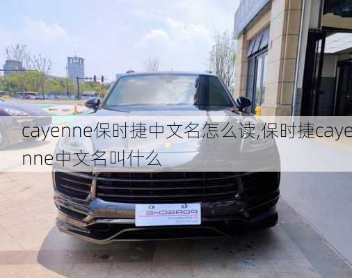 cayenne保时捷中文名怎么读,保时捷cayenne中文名叫什么