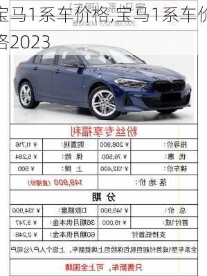 宝马1系车价格,宝马1系车价格2023