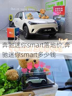 奔驰迷你smart落地价,奔驰迷你smart多少钱