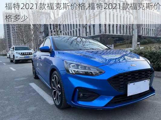 福特2021款福克斯价格,福特2021款福克斯价格多少