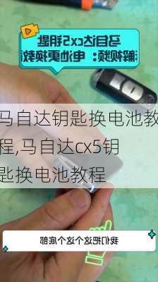 马自达钥匙换电池教程,马自达cx5钥匙换电池教程