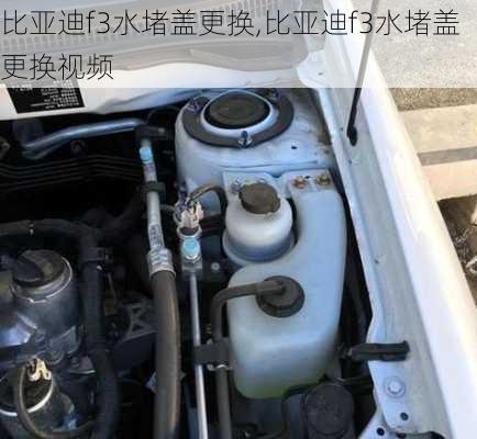 比亚迪f3水堵盖更换,比亚迪f3水堵盖更换视频