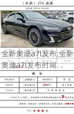 全新奥迪a7l发布,全新奥迪a7l发布时间