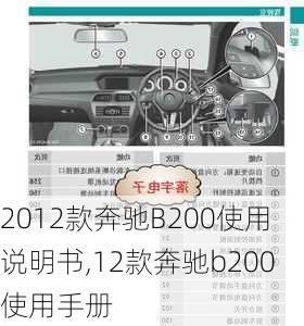 2012款奔驰B200使用说明书,12款奔驰b200使用手册