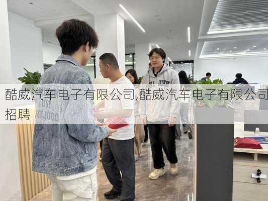 酷威汽车电子有限公司,酷威汽车电子有限公司招聘