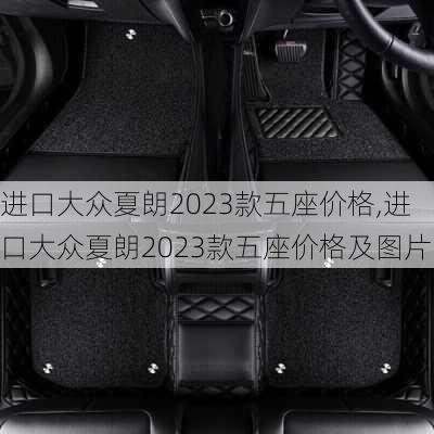 进口大众夏朗2023款五座价格,进口大众夏朗2023款五座价格及图片