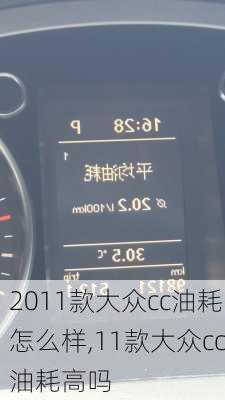 2011款大众cc油耗怎么样,11款大众cc油耗高吗