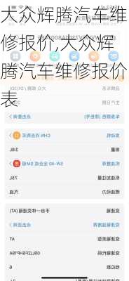 大众辉腾汽车维修报价,大众辉腾汽车维修报价表