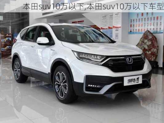 本田suv10万以下,本田suv10万以下车型