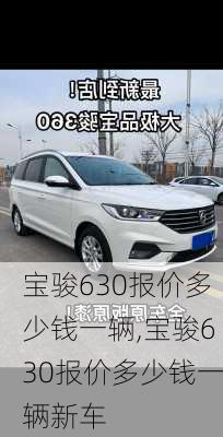 宝骏630报价多少钱一辆,宝骏630报价多少钱一辆新车