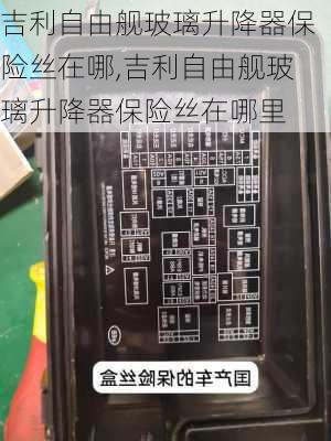 吉利自由舰玻璃升降器保险丝在哪,吉利自由舰玻璃升降器保险丝在哪里