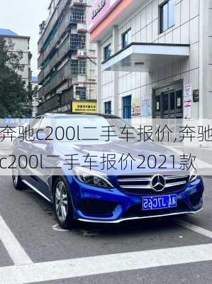 奔驰c200l二手车报价,奔驰c200l二手车报价2021款