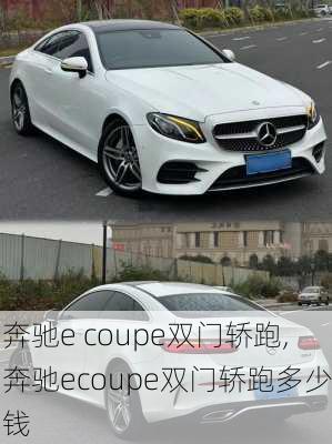 奔驰e coupe双门轿跑,奔驰ecoupe双门轿跑多少钱