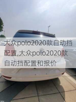 大众polo2020款自动挡配置,大众polo2020款自动挡配置和报价