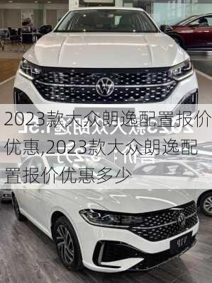 2023款大众朗逸配置报价优惠,2023款大众朗逸配置报价优惠多少