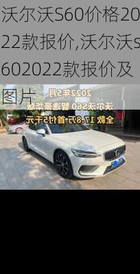 沃尔沃S60价格2022款报价,沃尔沃s602022款报价及图片